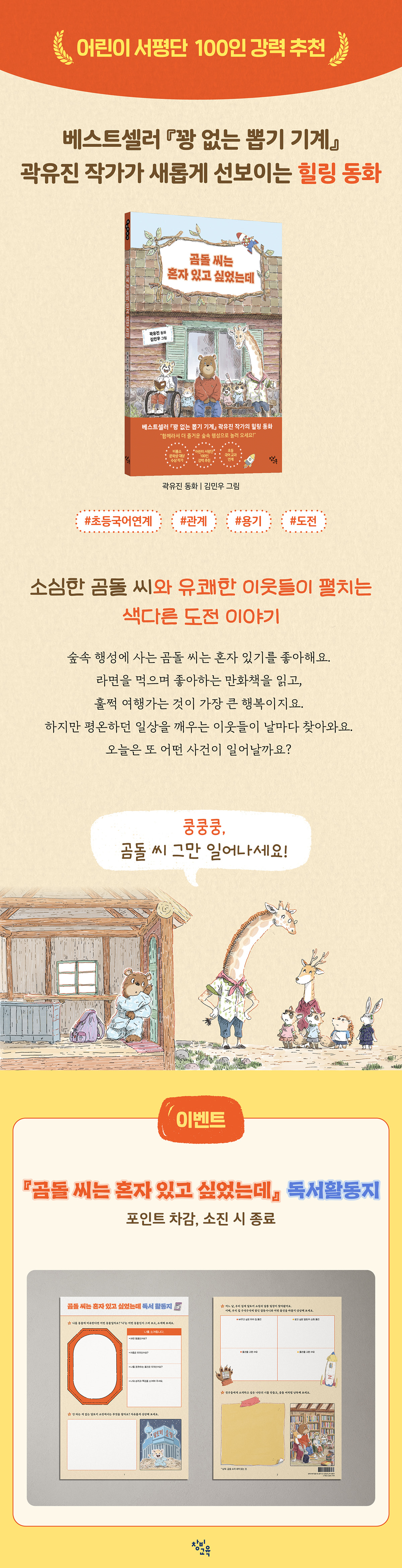 『곰돌 씨는 혼자 있고 싶었는데』 출간 기념 이벤트